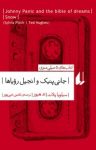 کتاب جانی پنیک و انجیل رویاها نوشته  تد هیوز   سیلویا پلات